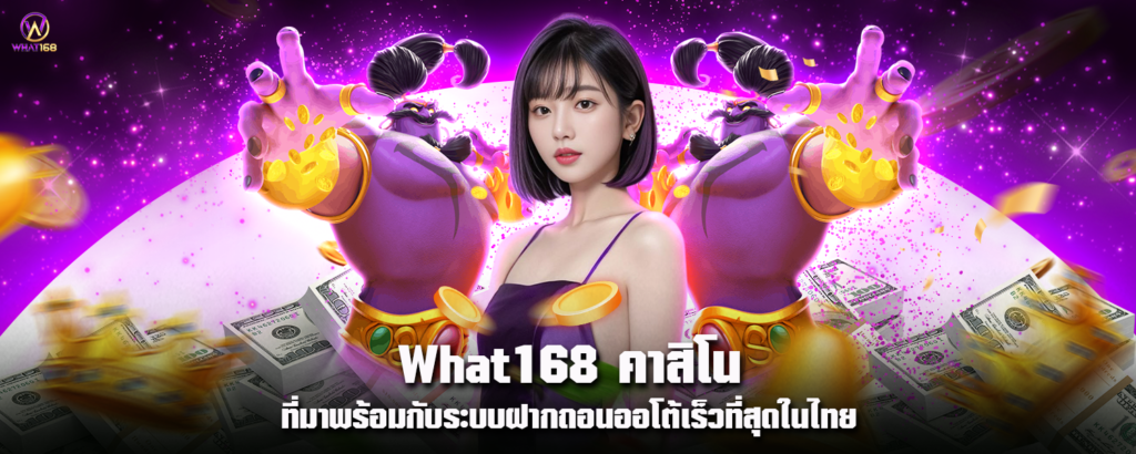 What168 คาสิโน ที่มาพร้อมกับระบบฝากถอนออโต้เร็วที่สุดในไทย